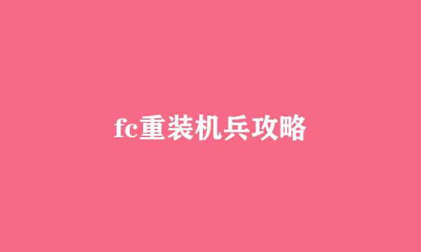 fc重装机兵攻略