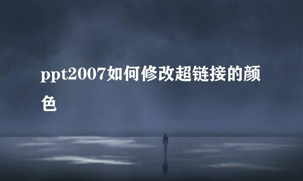 ppt2007如何修改超链接的颜色