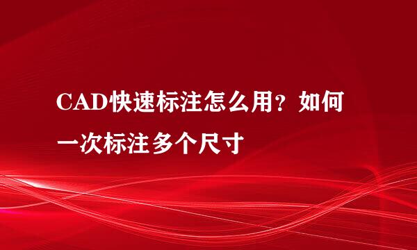CAD快速标注怎么用？如何一次标注多个尺寸