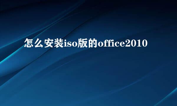 怎么安装iso版的office2010