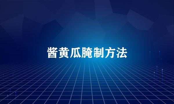 酱黄瓜腌制方法