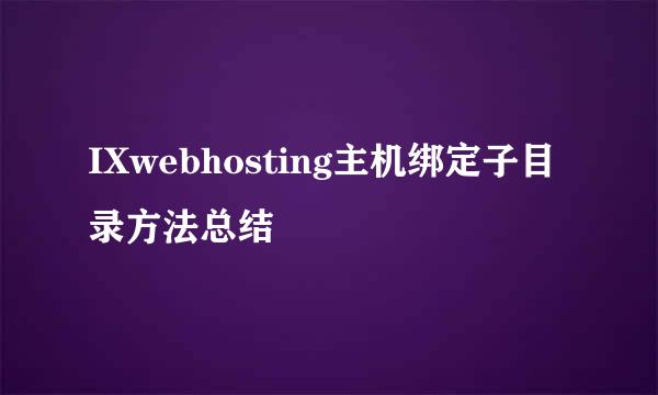 IXwebhosting主机绑定子目录方法总结