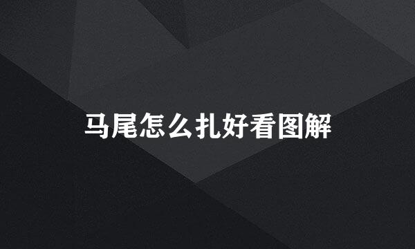 马尾怎么扎好看图解