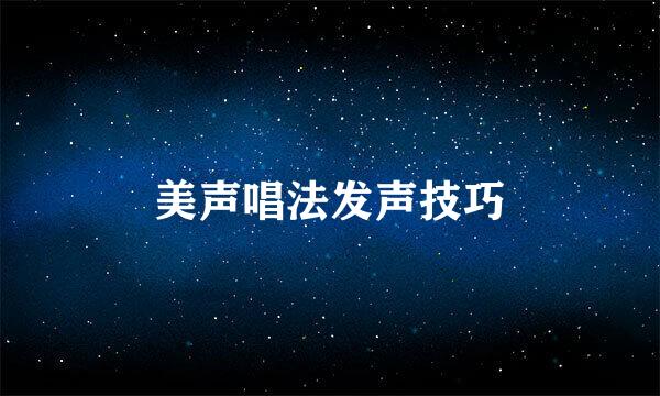 美声唱法发声技巧
