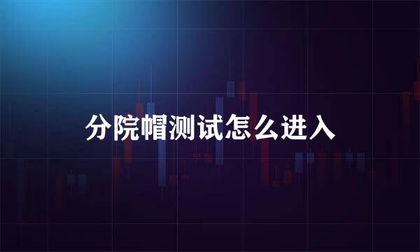 分院帽测试怎么进入