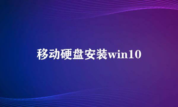 移动硬盘安装win10