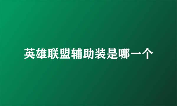英雄联盟辅助装是哪一个