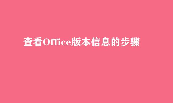 查看Office版本信息的步骤
