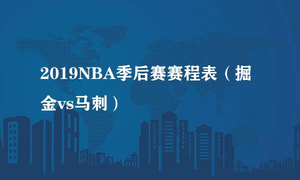 2019NBA季后赛赛程表（掘金vs马刺）