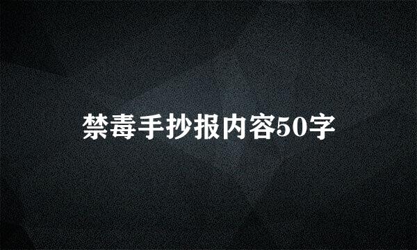 禁毒手抄报内容50字