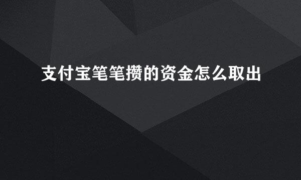 支付宝笔笔攒的资金怎么取出