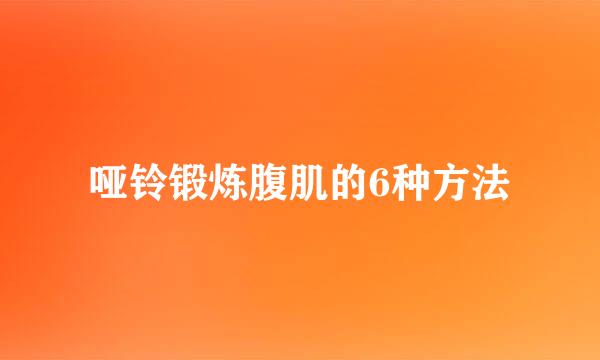 哑铃锻炼腹肌的6种方法