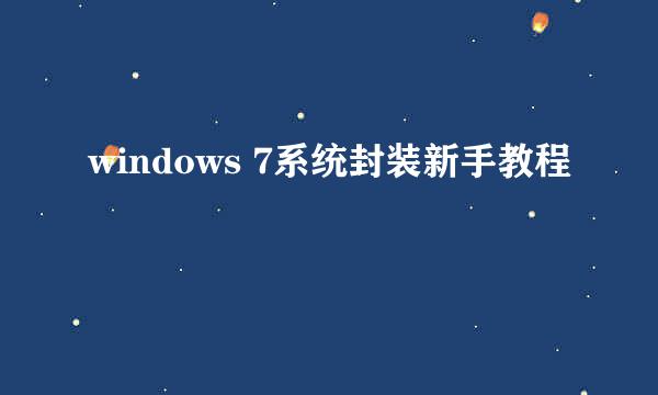 windows 7系统封装新手教程
