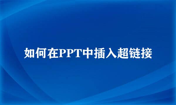 如何在PPT中插入超链接