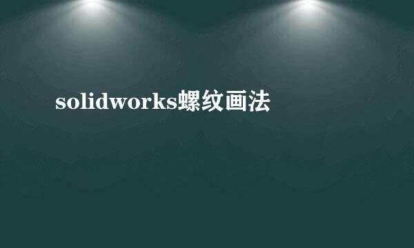solidworks螺纹画法