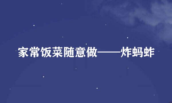 家常饭菜随意做——炸蚂蚱