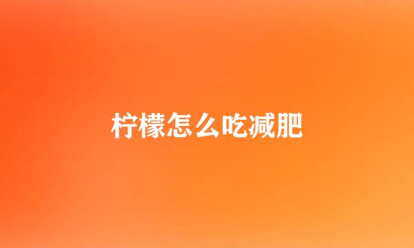 柠檬怎么吃减肥