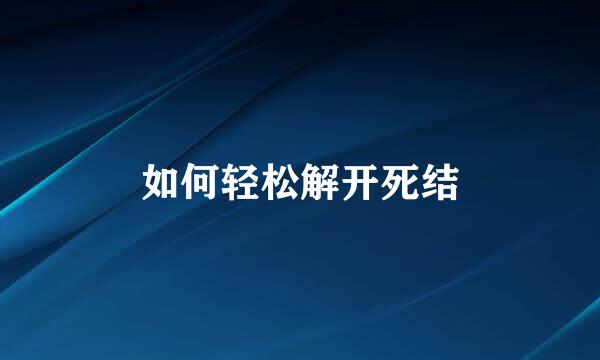 如何轻松解开死结