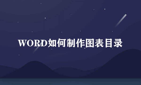 WORD如何制作图表目录
