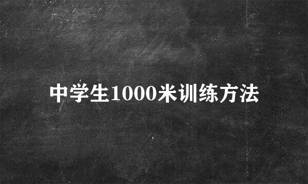 中学生1000米训练方法