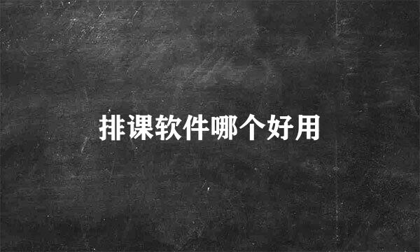 排课软件哪个好用
