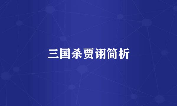 三国杀贾诩简析