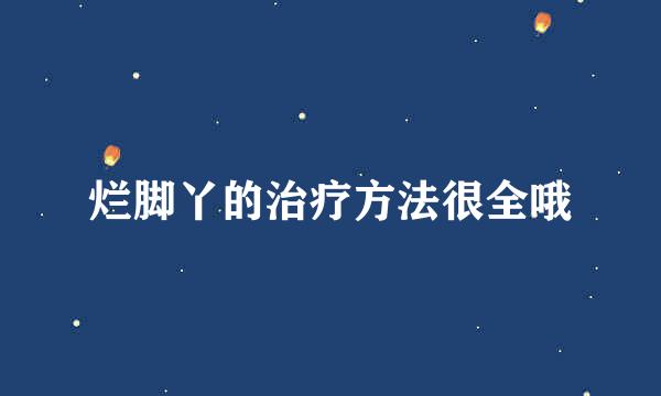 烂脚丫的治疗方法很全哦