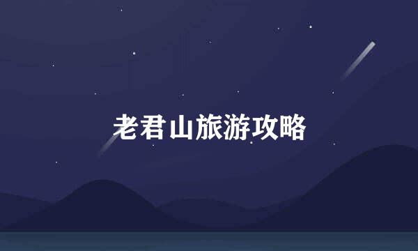 老君山旅游攻略