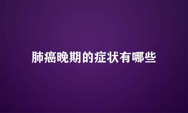 肺癌晚期的症状有哪些