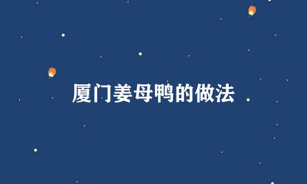 厦门姜母鸭的做法