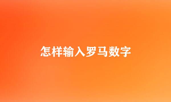 怎样输入罗马数字