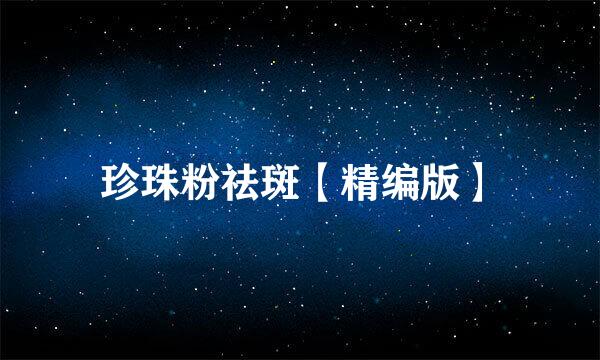 珍珠粉祛斑【精编版】
