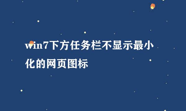 win7下方任务栏不显示最小化的网页图标
