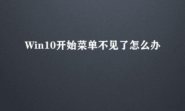 Win10开始菜单不见了怎么办