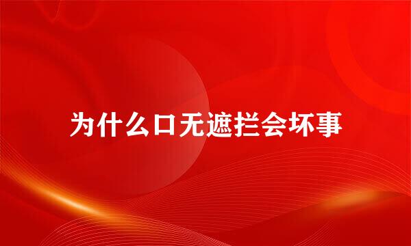 为什么口无遮拦会坏事