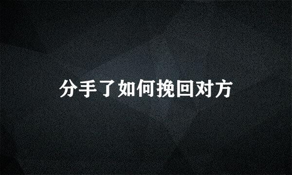 分手了如何挽回对方