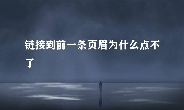 链接到前一条页眉为什么点不了