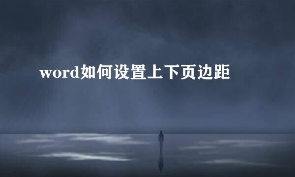 word如何设置上下页边距