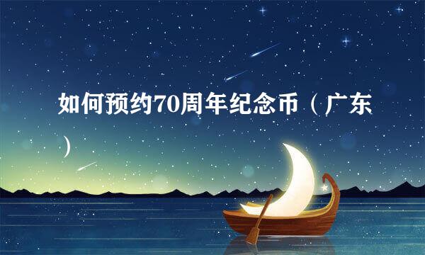 如何预约70周年纪念币（广东）