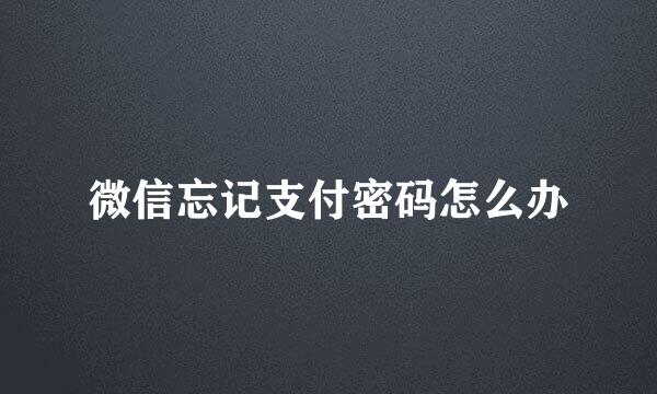 微信忘记支付密码怎么办