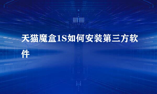 天猫魔盒1S如何安装第三方软件