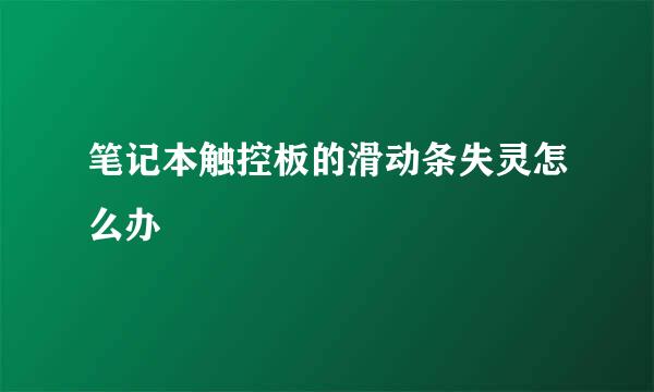 笔记本触控板的滑动条失灵怎么办