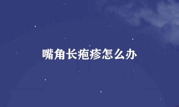 嘴角长疱疹怎么办