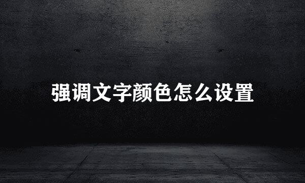 强调文字颜色怎么设置