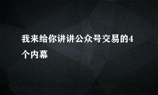 我来给你讲讲公众号交易的4个内幕