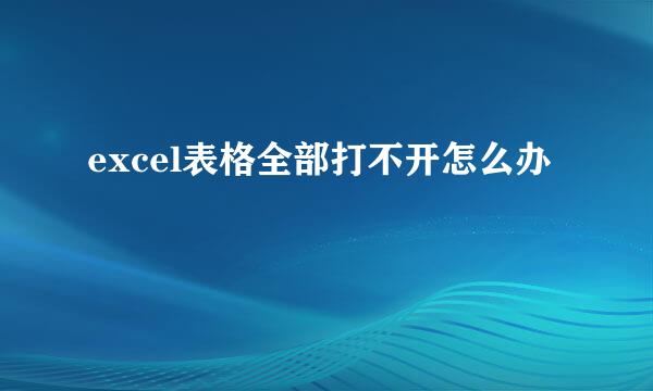 excel表格全部打不开怎么办
