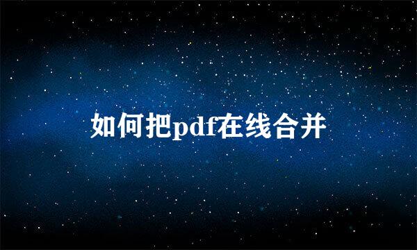 如何把pdf在线合并
