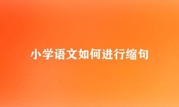 小学语文如何进行缩句