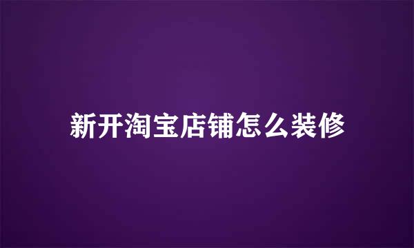 新开淘宝店铺怎么装修