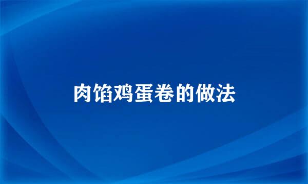 肉馅鸡蛋卷的做法